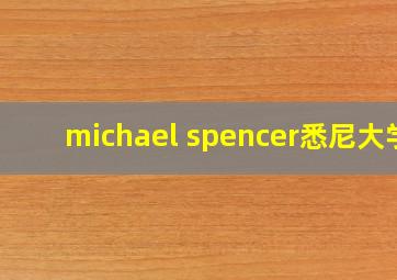 michael spencer悉尼大学